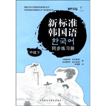 新标准韩国语同步练习册（中级）（下）（附MP3光盘1张） pdf epub mobi 电子书 下载