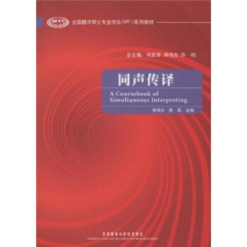 全國翻譯碩士專業學位MTI係列教材：同聲傳譯（附光盤） [Coursebookofsimultaneousinterpreting] pdf epub mobi 電子書 下載