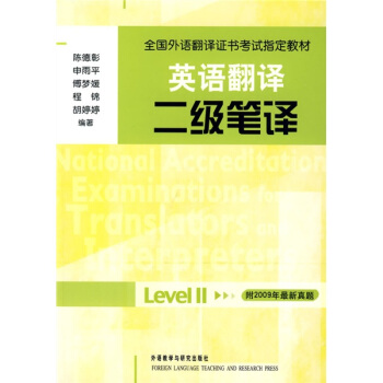 全国外语翻译证书考试指定教材·英语翻译：二级笔译 pdf epub mobi 电子书 下载