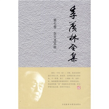 季羨林全集（第7捲）·雜文及其他 1 pdf epub mobi 電子書 下載