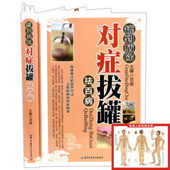 罐到病除对症拔罐祛百病 彩图精装版 中医保健养生大全 拔火罐入门书籍 pdf epub mobi 电子书 下载