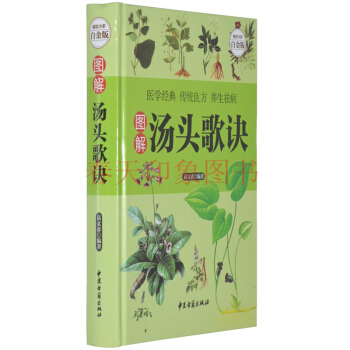 圖解湯頭歌訣 彩圖精裝版 藥方解讀白話祥解醫學藥方名方 中醫入門讀 保健養生書籍 pdf epub mobi 電子書 下載