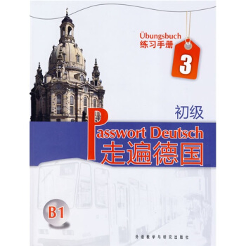 走遍德国：初级（练习手册）（第3册）（B1） pdf epub mobi 电子书 下载