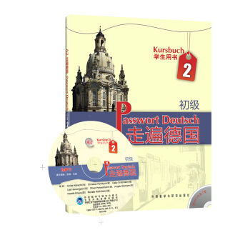 走遍德国：初级2（学生用书）（A2）（附MP3光盘1张） [Passwort Deutsch Kursbuch] pdf epub mobi 电子书 下载