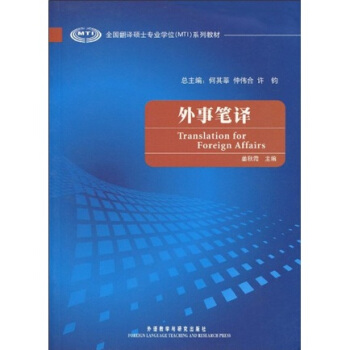 全国翻译硕士专业学位（MTI）系列教材：外事笔译 pdf epub mobi 电子书 下载