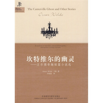 坎特維爾的幽靈：王爾德奇趣短篇小說選 [The Canterville Ghost and Other Stories] pdf epub mobi 電子書 下載