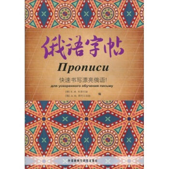 俄語字帖：快速書寫漂亮俄語！ pdf epub mobi 電子書 下載