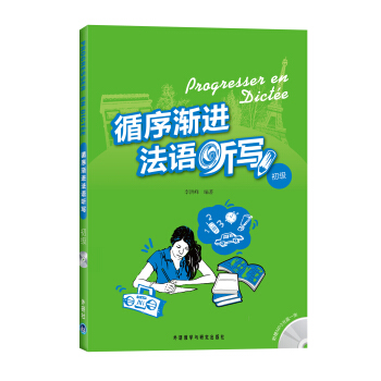 循序漸進法語聽寫（初級）（附MP3光盤1張） pdf epub mobi 電子書 下載