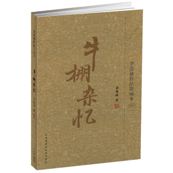 牛棚杂忆（季羡林作品珍藏本） pdf epub mobi 电子书 下载