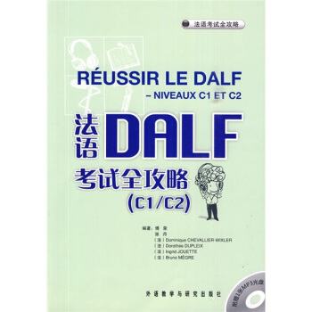 法語考試全攻略：法語DALF考試全攻略（C1/C2）（附MP3光盤1張） [Reussir Le Dalf Niveaux C1 TE C2] pdf epub mobi 電子書 下載