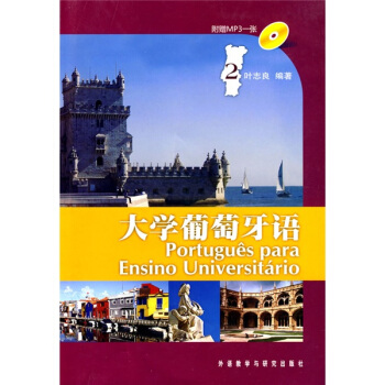 大學葡萄牙語2（附MP3光盤1張） pdf epub mobi 電子書 下載