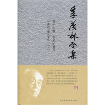 季羡林全集（第16卷）·学术论著 8： 佛教与佛教文化（2） pdf epub mobi 电子书 下载