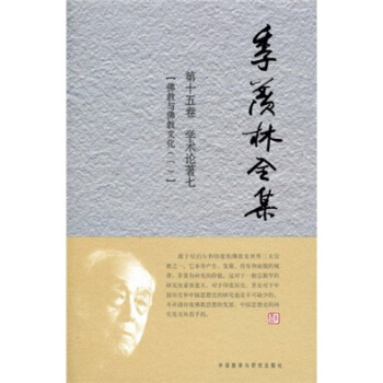 季羨林全集(第15捲)·學術論著 7:佛教與佛教文化(1)