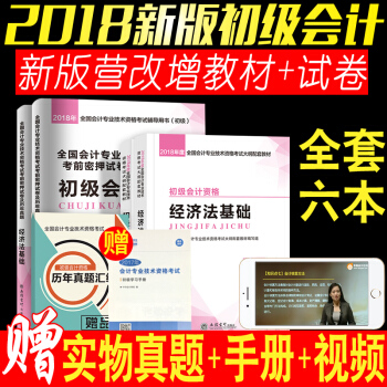 立信会计初级会计职称2018教材习题初级会计实务+经济法基础 全套6本教材+试卷可搭梦想成真东奥