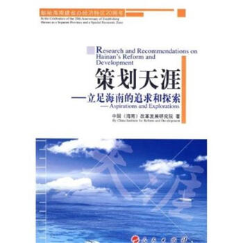 策划天涯-立足海南的追求和探索 pdf epub mobi 电子书 下载