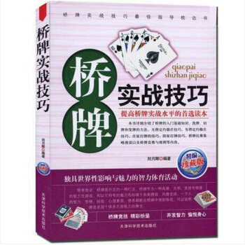 桥牌实战技巧 桥牌入门书籍 桥牌扑克 桥牌书籍 桥牌比赛策略 桥牌竞赛及规则 pdf epub mobi 电子书 下载