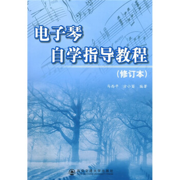 电子琴自学指导教程（修订本） pdf epub mobi 电子书 下载