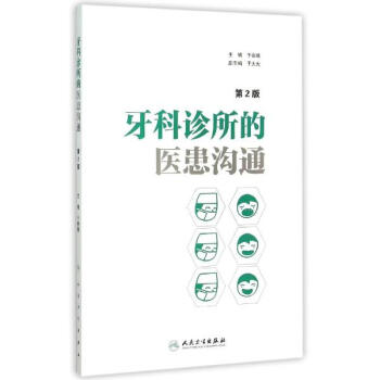 牙科诊所的医患沟通(第2版) pdf epub mobi 电子书 下载