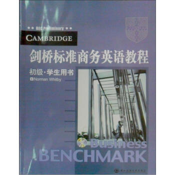 剑桥标准商务英语教程(初级 学生用书)