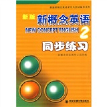 新版新概念英語2：同步練習 pdf epub mobi 電子書 下載
