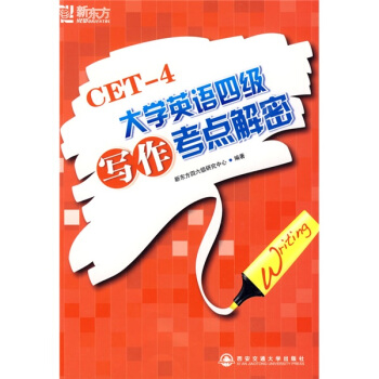 新東方·CET-4大學英語四級寫作考點解密
