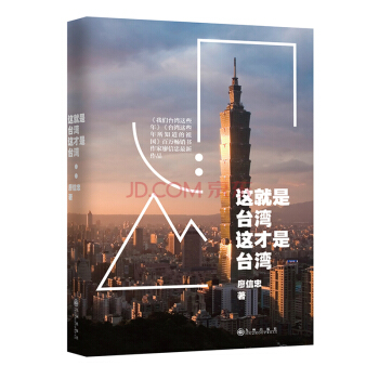 这就是台湾，这才是台湾 我们台湾这些年所知道的祖国 百万书作家廖信忠作品旅行旅游摄 pdf epub mobi 电子书 下载