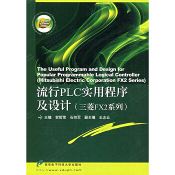 流行PLC實用程序及設計(三菱FX2係列)