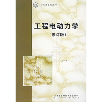 工程电动力学（修订版） pdf epub mobi 电子书 下载