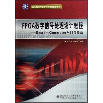 XILINX大學閤作計劃指定教材·FPGA數字信號處理設計教程：System Generator入門與提高（附光盤） pdf epub mobi 電子書 下載