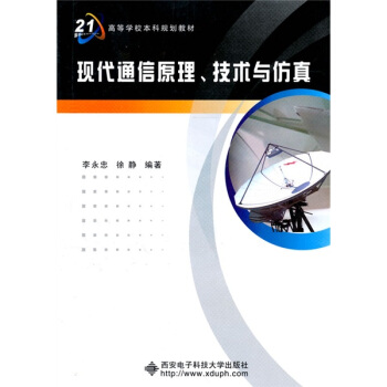 现代通信原理、技术与仿真/面向21世纪高等学校本科规划教材 pdf epub mobi 电子书 下载