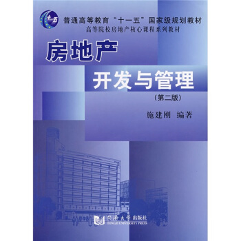 高等院校房地産核心課程係列教材：房地産開發與管理 pdf epub mobi 電子書 下載