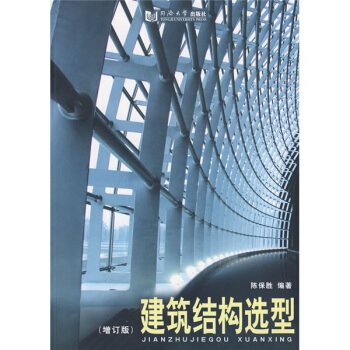 建筑结构选型 pdf epub mobi 电子书 下载