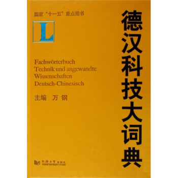 德汉科技大词典 pdf epub mobi 电子书 下载