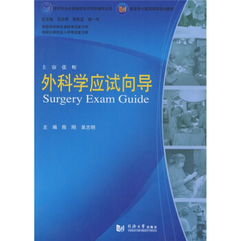 醫學專業必修課程考試同步輔導叢書·配套第七版國傢級規劃教材：外科學應試嚮導 pdf epub mobi 電子書 下載
