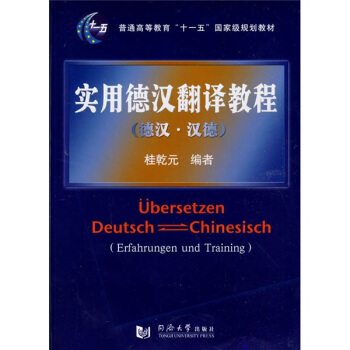 实用德汉翻译教程:德汉·汉德/普通高等教育“十一五”国家级规划教材