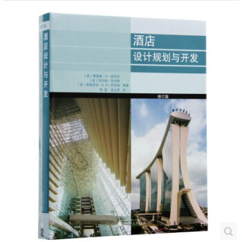 【商城原版全新塑封當天發貨】酒店設計規劃與開發 修訂版 住宅 酒店 會所 建築