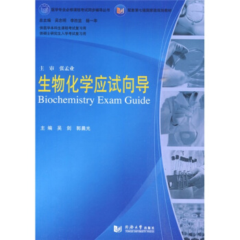 醫學專業必修課程考試同步輔導叢書·配套第七版國傢級規劃教材：生物化學應試嚮導