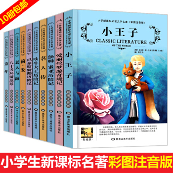 小学生语文新课标世界名著全10册 一二三年级课外书籍拼音读物 儿童文学图书 小王子简爱 pdf epub mobi 电子书 下载