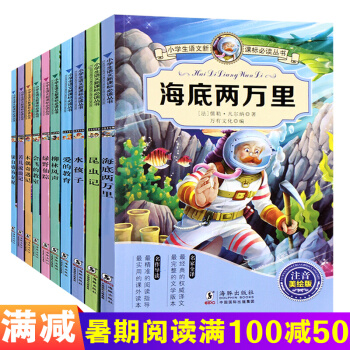 海底兩萬裏 昆蟲記世界名著全10冊愛的教育兒童圖書7-10歲一二三年級小學生課外書拼音讀物