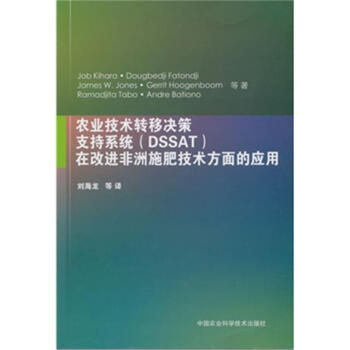 农业技术转移决策支持系统(DSSAT)在改进非洲施肥 pdf epub mobi 电子书 下载