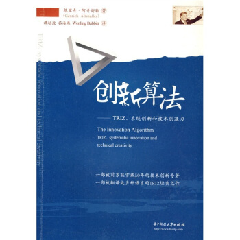 創新算法：TRIZ、係統創新和技術創造力 [The innovation algorithm：TRIZ,systematic innovation and technaical creativity] pdf epub mobi 電子書 下載