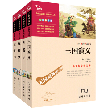 四大名著全套 青少版 小學生課外書西遊記 紅樓夢 三國演義 水滸傳 兒童讀物7-10歲 pdf epub mobi 電子書 下載
