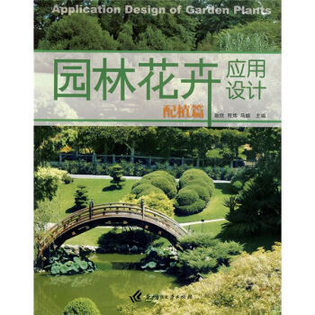 園林花卉應用設計：配植篇 pdf epub mobi 電子書 下載