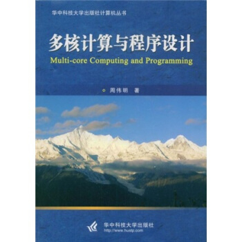 多核计算与程序设计 pdf epub mobi 电子书 下载