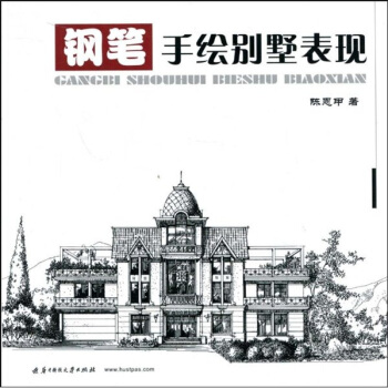 钢笔手绘别墅表现 pdf epub mobi 电子书 下载