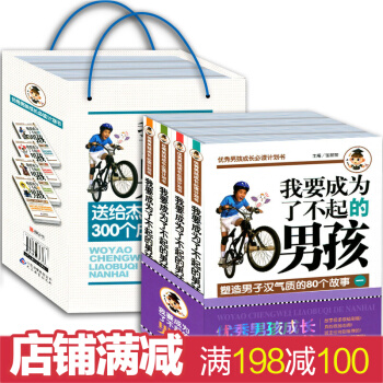 優秀男孩成長計劃書：我要成為瞭不起的男孩（套裝共4冊) [6-14歲] pdf epub mobi 電子書 下載