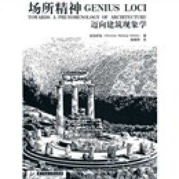 场所精神迈向建筑现象学 [Genius Loci:Towards A Phenomenology Of Architecture] pdf epub mobi 电子书 下载