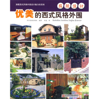 庭院设计：优美的西式风格外围 pdf epub mobi 电子书 下载