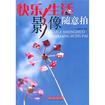 快乐生活影像随意拍 pdf epub mobi 电子书 下载