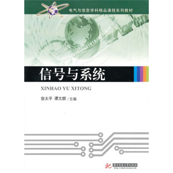 電氣與信息學科精品課程係列教材：信號與係統 pdf epub mobi 電子書 下載